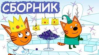 Три Кота | Сборник милых серий | Мультфильмы для детей