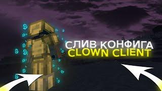 СЛИВ КОНФИГА НА CLOWN CLIENT / WELLMORE / minecraft