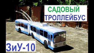 Троллейбус ЗиУ 10 в саду