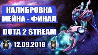 КАЛИБРОВКА МЕЙНА 5К MMR ДОТА 2 |  КАК КАЛИБРОВАТЬ АККАУНТ DOTA 2 STREAM