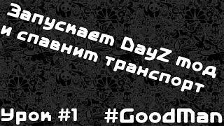 Создание сервера MTA DayZ|Запуск DayZ мода, и спавн транспорта!|Серия #1|