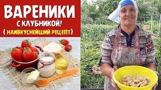 Вареники с клубникой! Пошаговое видео приготовления.