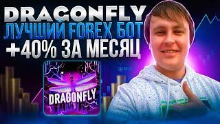  DRAGONFLY ЛУЧШИЙ FOREX РОБОТ  ТОРГОВЫЕ РОБОТЫ НА ФОРЕКС ФОРЕКС СТРАТЕГИЯ FOREX БОТ +40% ЗА МЕСЯЦ