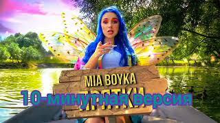 MIA BOYKA - ПРЯТКИ (10-минутная версия) (Alexis Remix)