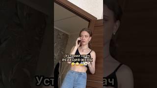 Устроил срач РЕАКЦИЯ ЖЕНЫ 