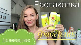 ФАБЕРЛИК ДЛЯ НОВОРОЖДЕННЫХ #распаковка и #обзор БОЛЬШОГО ЗАКАЗА