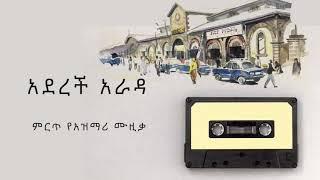 Ethiopian Music : aderech arada-best Azemari Music