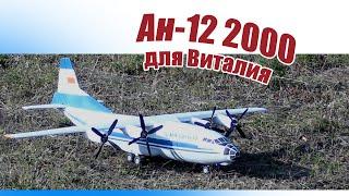 В небе Ан-12 2000 для Виталия / ALNADO