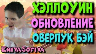 Оверлук Бэй. ХЭЛЛОУИН ОБНОВЛЕНИЕ! OVERLOOK BAY HALLOWEEN НОВЫЕ ПЕТЫ МАШИНЫ и ДОМА EniyaSofiya Roblox