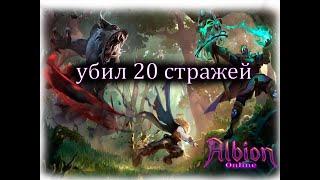 убил 20 стражей на охоте в альбион онлайн / Albion Online / охотав альбион / выслеживание альбион /