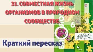 31. Совместная жизнь организмов в природном сообществе.  Биология 6 класс - Пономарева.