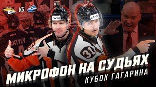 МИКРОФОН НА СУДЬЯХ КХЛ | Финал Кубка Гагарина 2024 | «Металлург» – «Локомотив» | ПОДСЛУШАНО