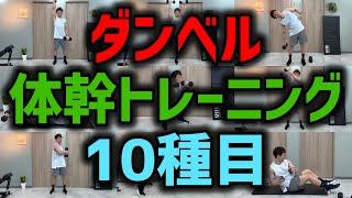 ダンベルを使用した"体幹を鍛える"筋力トレーニング10種目