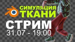 Симуляция ткани в Blender 3D. Основы