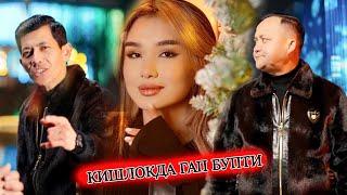 Кишлокда гап бупти Элмурод ва Дилмурод Косимовлар янги кушик