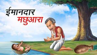 ईमानदार मछुआरा | IMAANDAAR MACHHUARA | HINDI KAHANIYA | HINDI STORIES