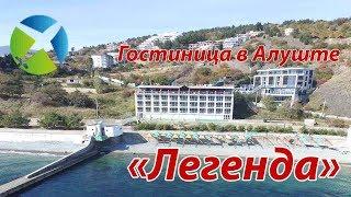 Гостиница "Легенда" в Алуште| Видео обзор, съемка с квадрокоптера | RTK Helper Travel.