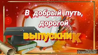 В добрый путь, выпускник!