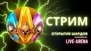 RAID: СТРИМ ОТКРЫТИЕ ШАРДОВ + LIVE-АРЕНА \ ОБЩЕНИЕ \ ПОМОЩЬ ПО ИГРЕ \ RAID: Shadow Legends