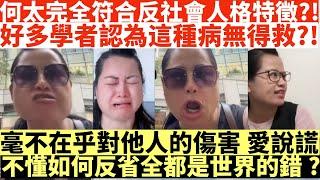 何太完全符合反社會人格特徵?|好多學者認為這種病無得救?!|毫不在乎對他人的傷害愛說謊|不懂如何反省全都是世界的錯?!|何太出手投訴邵子風網台|井仔點睇 #何太 #東張西望何伯 #何太無糧軍師