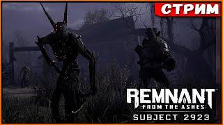 Идем в выживание! DLC Subject 2923 Remnant from the Ashes [Стрим] [2k]