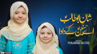 SHAN E HAZRAT ABU TALIB (AS) || AY HASNAIN (AS) KY DADA || PUNJWANI SISTERS || TNA RECORDS