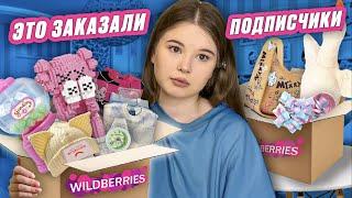 WILDBERRIES. РАСПАКОВКА. подписчики выбрали это мне