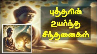 புத்தரின் உயர்ந்த சிந்தனைகள் | புத்தர்