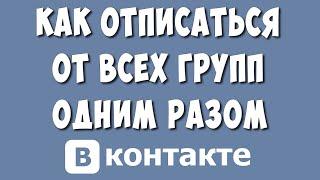 Как Быстро Отписаться от Всех Групп в ВК Сразу в 2022 / Как Выйти из Всех Групп ВКонтакте