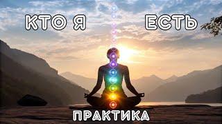 Кто Я Есть