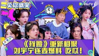 【一见你就笑】第9期：《折腰》重聚～刘宇宁连麦爆料！《一见你就笑》