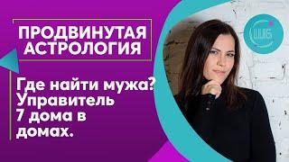 Управитель седьмого дома в домах. Где искать спутника жизни по вашему гороскопу.