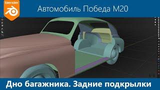 Blender 3d Моделирование автомобиля Победа М20 #16. Багажное отделение. Днище и подкрылки