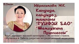 Ибрагимова М.К. : кандида, кандидоз,тампоны "Гуйфэй Бао"  Жемчужина принцессы