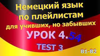 Немецкий язык по плейлистам для учивших, но забывших. Урок 4.54 TEST 3