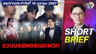 รวบบอสพอล กันต์ มีน แซม ค้านประกัน - กนง. หั่นดอกเบี้ยนโยบายลง 0.25% I SHORT BRIEF : Matichon TV