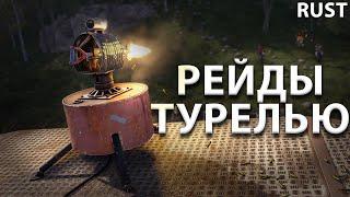 Как рейдить турелями в Расте / Rust?