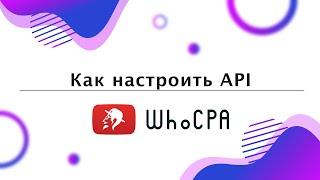 Как настроить API на своём лендинге |By WhoCPA.asia