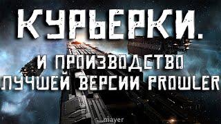 EVE online — Делаю курьерки и ставлю на производство Prowler