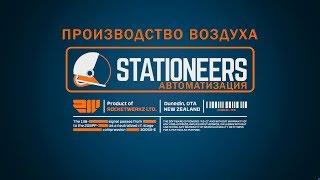 Stationeers - Производство воздуха для станции (Автоматизация)