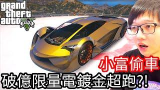 【Kim阿金】小富偷車#118 破億限量電鍍金超跑!?《GTA 5 Mods》