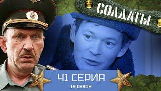 Сериал СОЛДАТЫ. 15 Сезон. 41 Серия