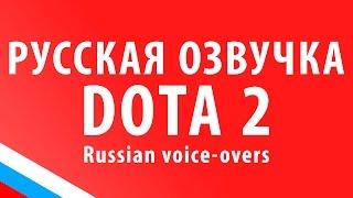 DOTA 2: РУССКАЯ ОЗВУЧКА