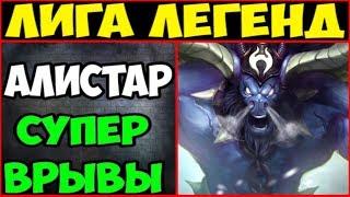 League of Legends | Гайд по Алистару - СУПЕР ВРЫВЫ в стиле Master of Flash