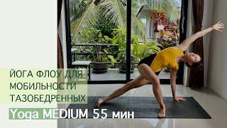 Йога Флоу для Мобильности ТБС 55 мин.| Айяти Йога | AYATI YOGA|