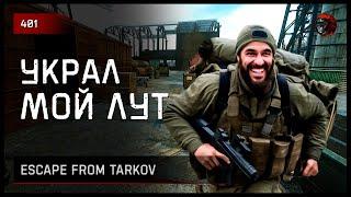 УКРАЛ МОЙ ЛУТ • Escape from Tarkov №401