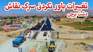 تغییرات باور نکردنی در سرک نقاش دشت برچی