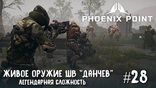 Phoenix Point Year one Edition. И снова в лабиринт. Живое оружие (Легендарная сложность, #28)