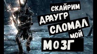 Игровые приколы  Скайрим  Драугр сломал мой мозг