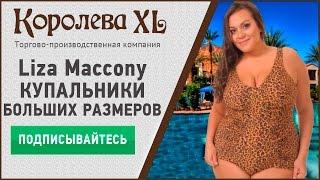 Купальники больших размеров Liza Maccony